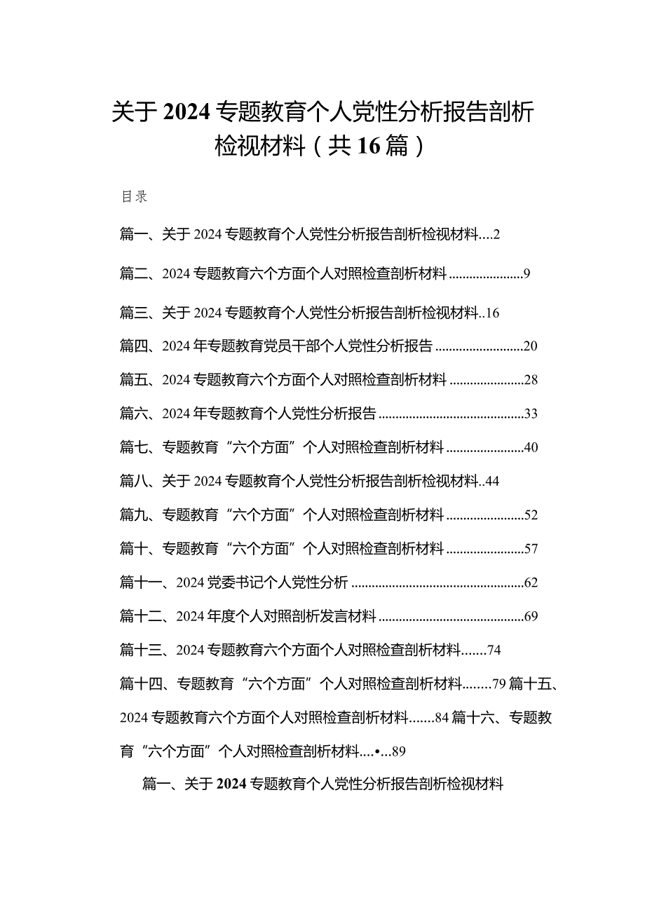 关于专题教育个人党性分析报告剖析检视材料16篇（精编版）(1).docx_第1页