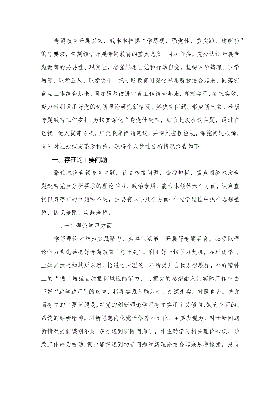 关于专题教育个人党性分析报告剖析检视材料16篇（精编版）(1).docx_第2页