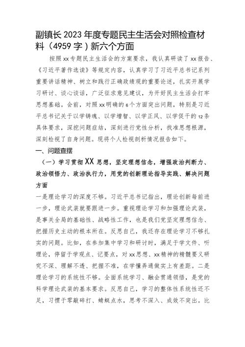 副镇长2023专题民主生活会对照检查材料（践行宗旨等6个方面）.docx