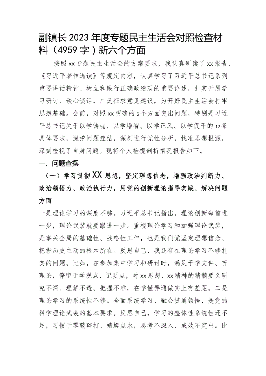 副镇长2023专题民主生活会对照检查材料（践行宗旨等6个方面）.docx_第1页
