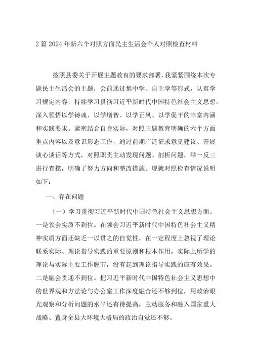 2篇2024年新六个对照方面民主生活会个人对照检查材料.docx