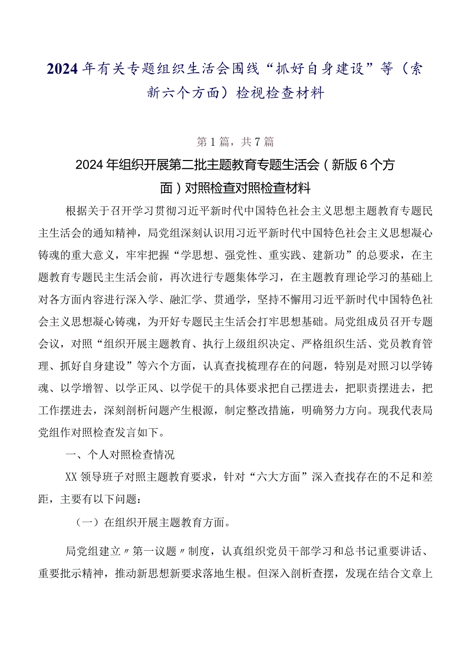 2024年有关专题组织生活会围绕“抓好自身建设”等(最新六个方面)检视检查材料.docx_第1页