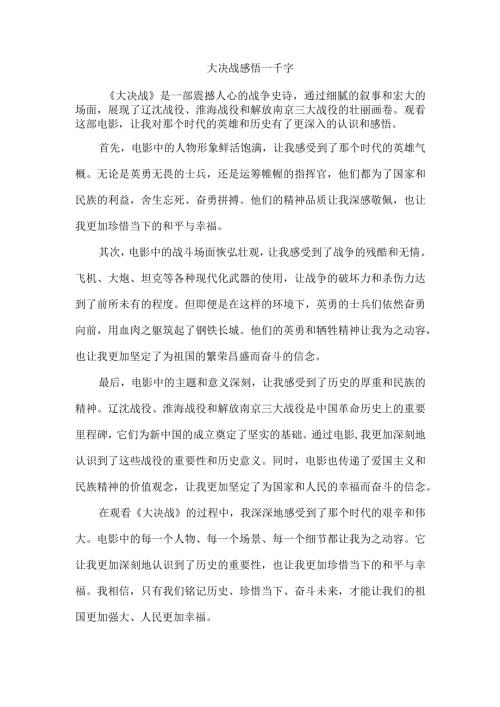 大决战感悟一千字.docx