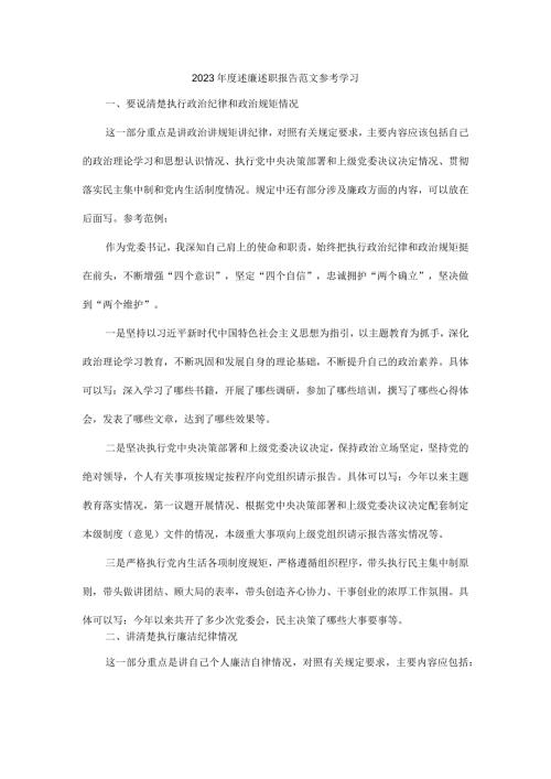 2023述廉述职报告范文参考学习.docx