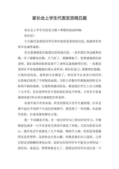 家长会上学生代表发言稿五篇.docx