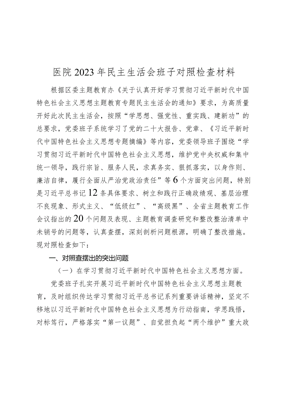 3篇医院党委班子20232024年生活会六个方面班子对照检查材料（含案例剖析）.docx_第1页