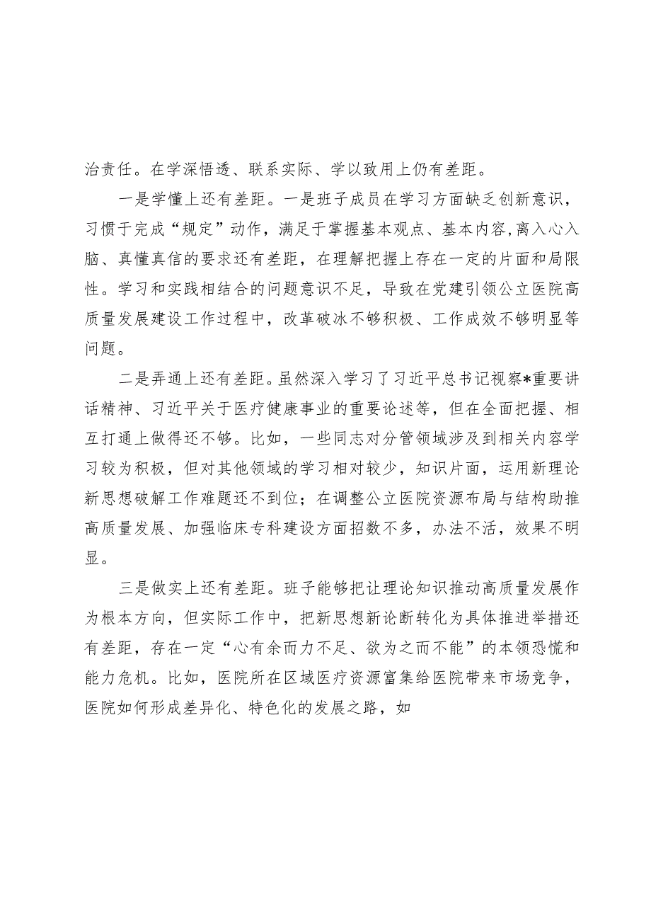 3篇医院党委班子20232024年生活会六个方面班子对照检查材料（含案例剖析）.docx_第2页