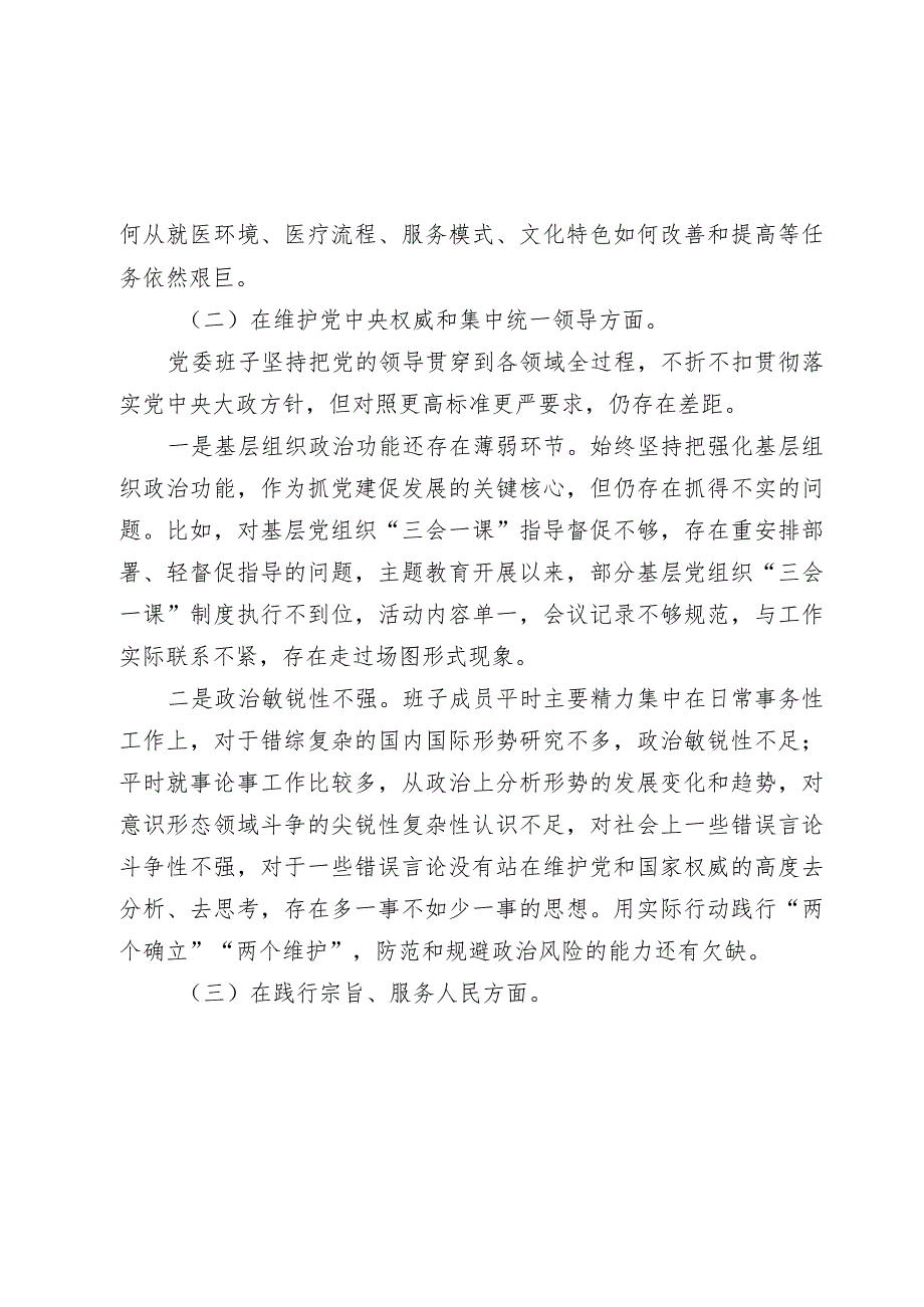 3篇医院党委班子20232024年生活会六个方面班子对照检查材料（含案例剖析）.docx_第3页