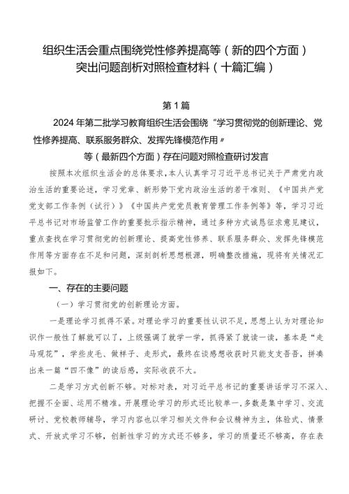 组织生活会重点围绕党性修养提高等(新的四个方面)突出问题剖析对照检查材料（十篇汇编）.docx