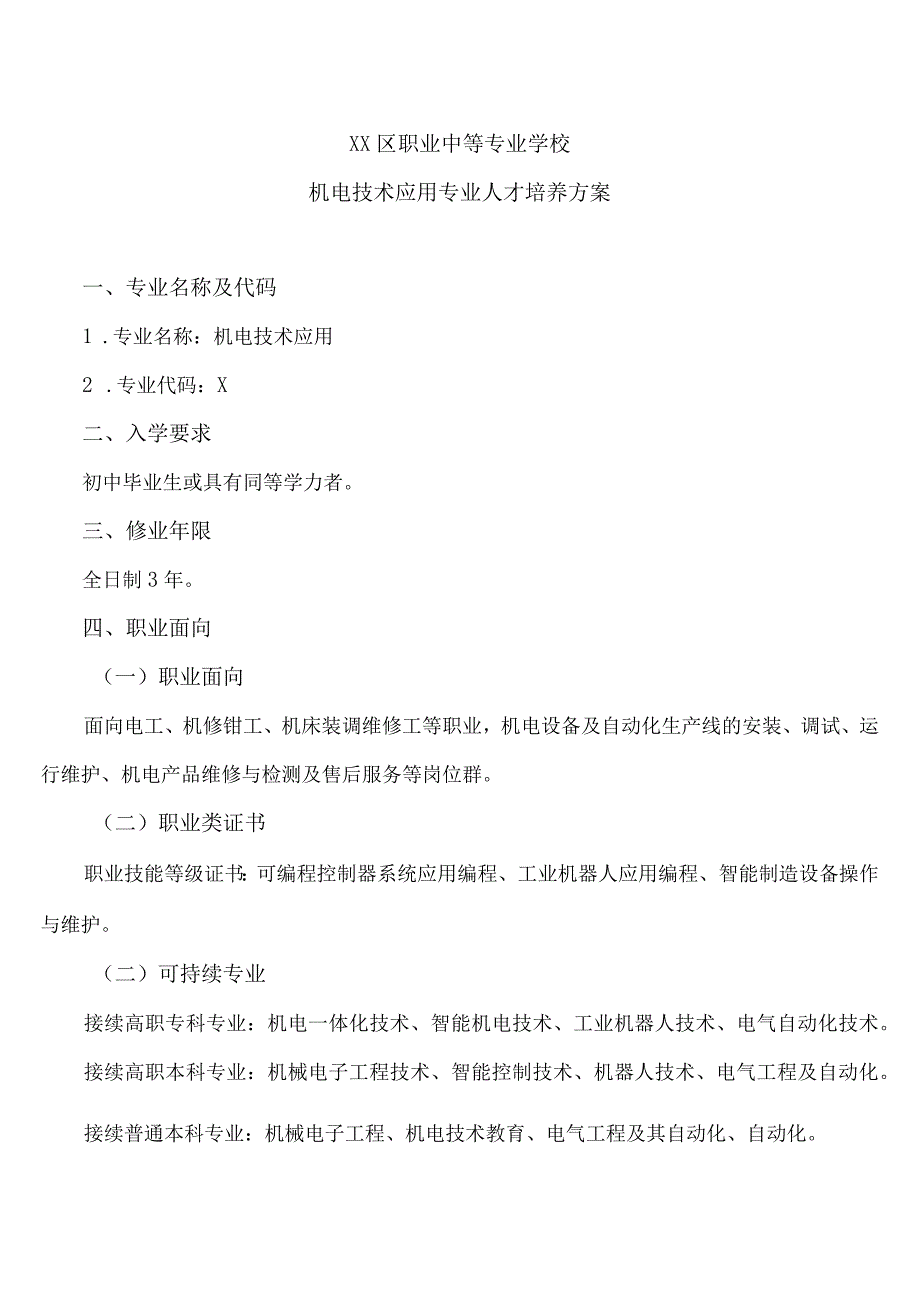 XX区职业中等专业学校机电技术应用专业人才培养方案（2023年修订）.docx_第1页