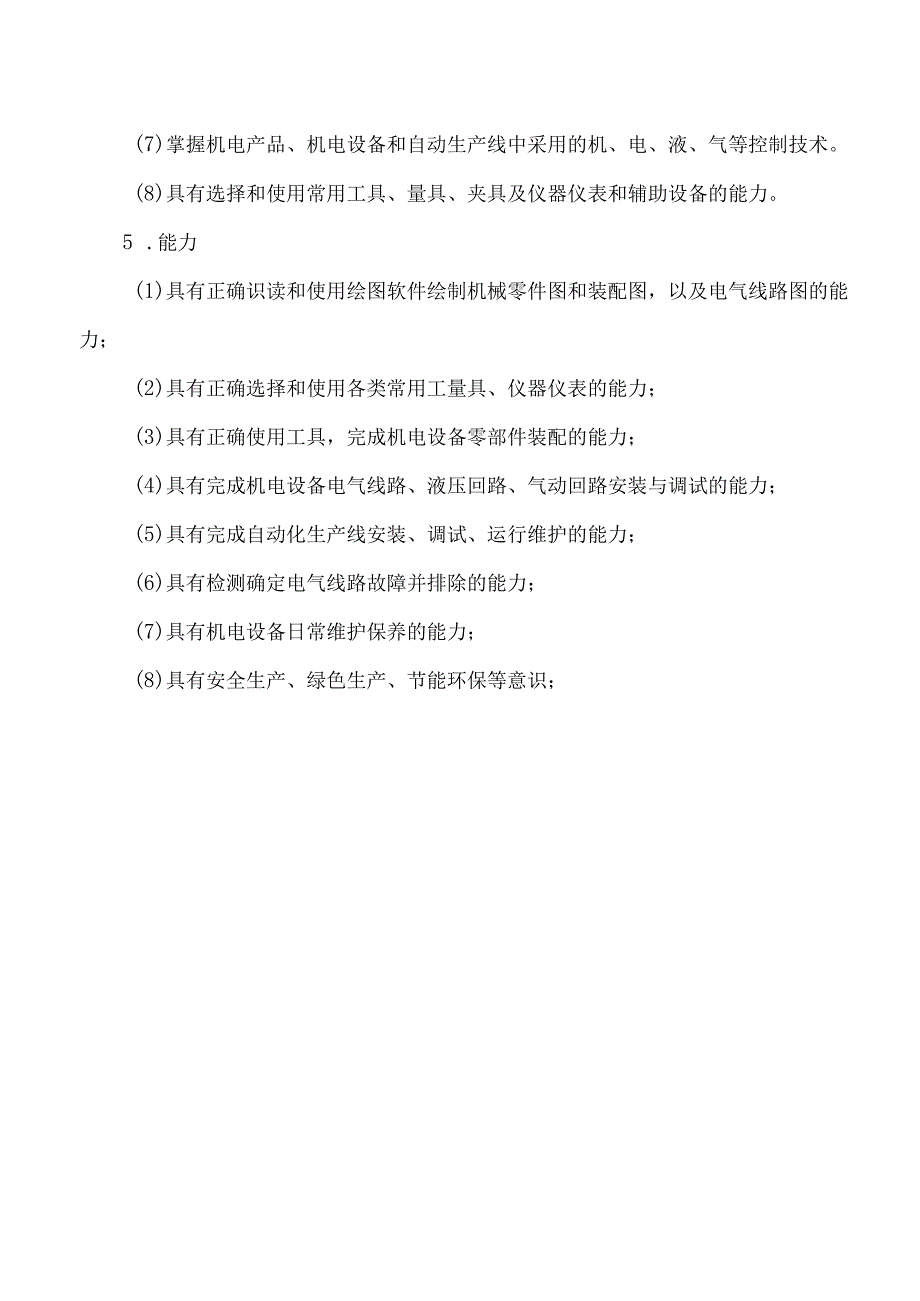 XX区职业中等专业学校机电技术应用专业人才培养方案（2023年修订）.docx_第3页