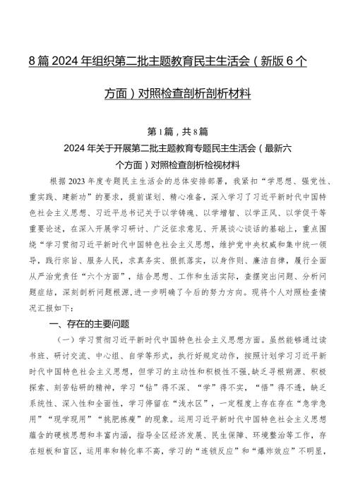 8篇2024年组织第二批集中教育民主生活会(新版6个方面)对照检查剖析剖析材料.docx