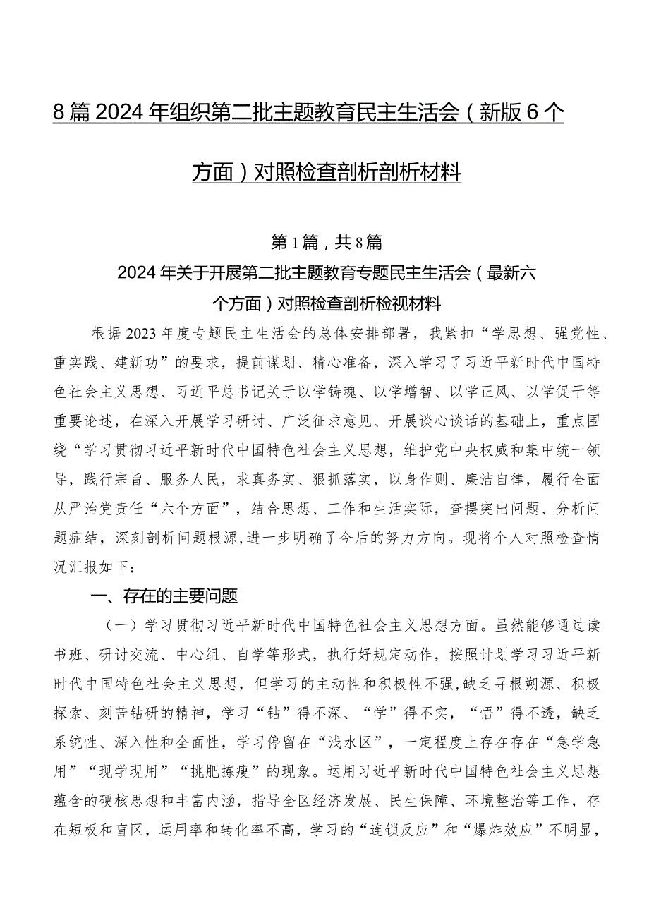 8篇2024年组织第二批集中教育民主生活会(新版6个方面)对照检查剖析剖析材料.docx_第1页