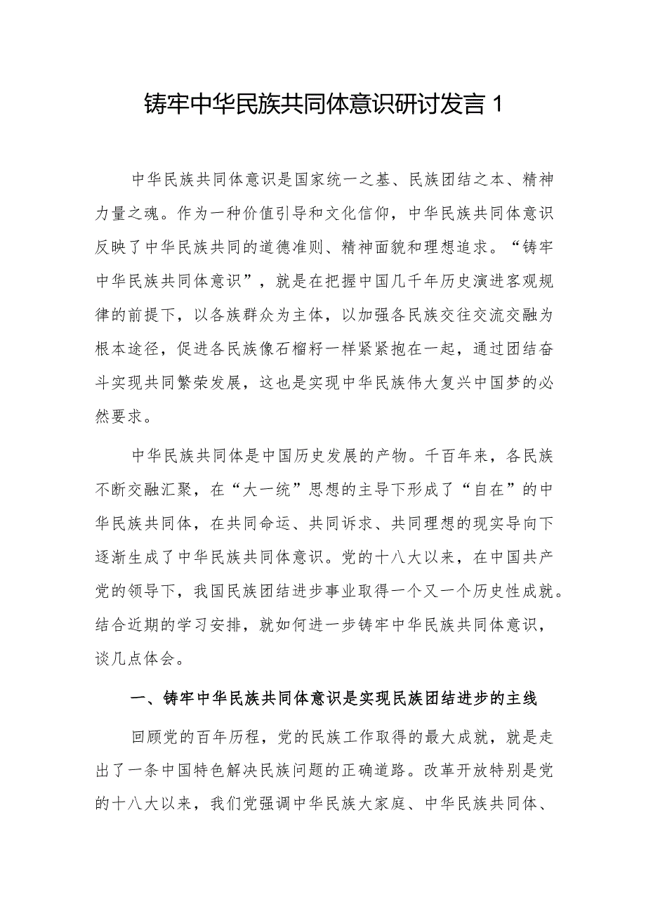 铸牢中华民族共同体意识研讨发言6篇.docx_第1页