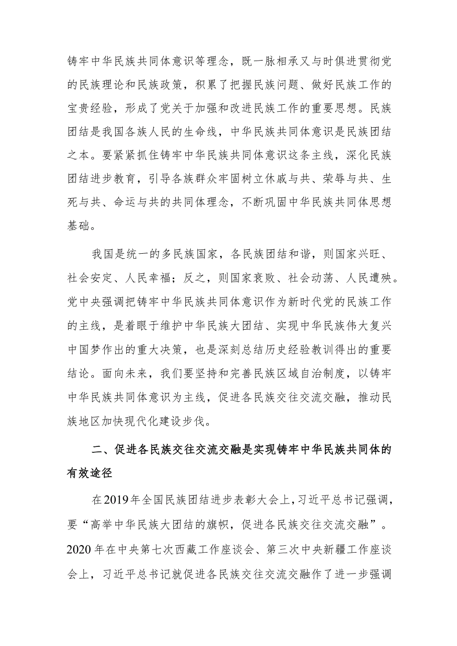 铸牢中华民族共同体意识研讨发言6篇.docx_第2页