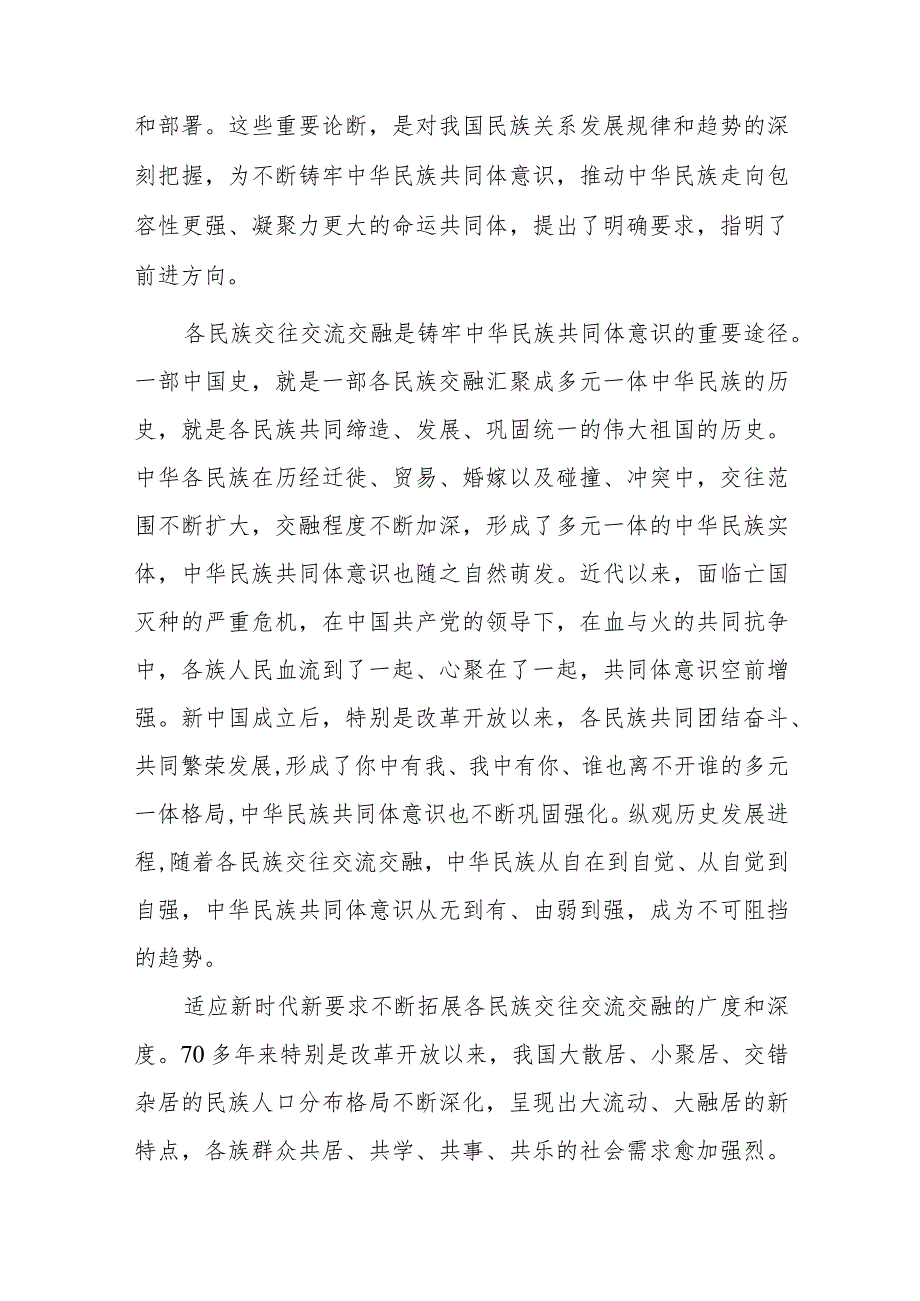 铸牢中华民族共同体意识研讨发言6篇.docx_第3页