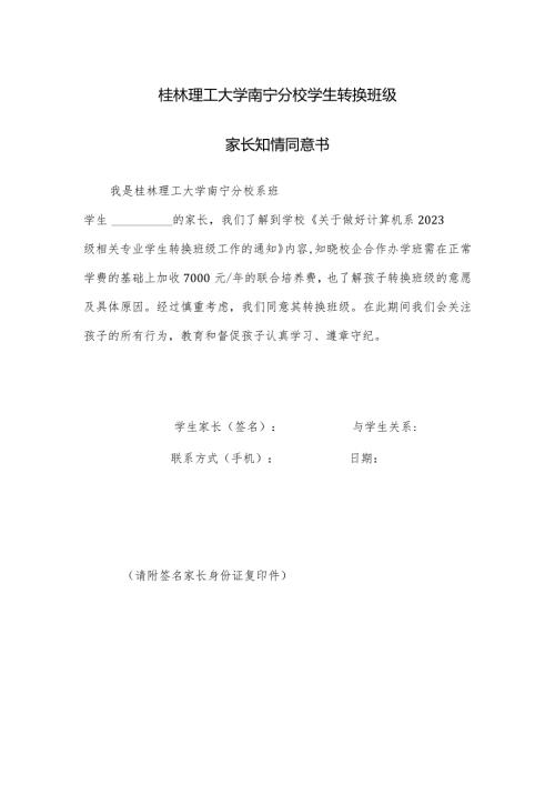 桂林理工大学南宁分校学生转换班级家长知情同意书.docx