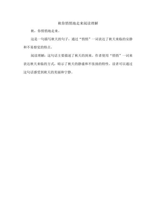 你悄悄地走来阅读理解.docx