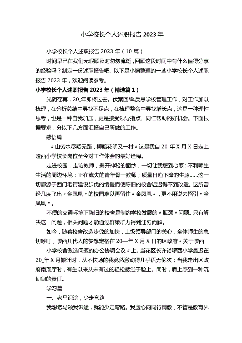 小学校长个人述职报告2023年（10篇）.docx_第1页