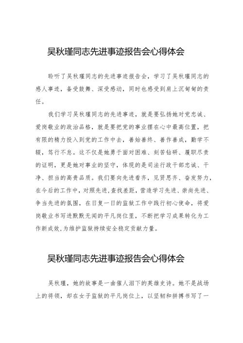 学习吴瑾同志先进事迹报告会的心得体会简短发言十三篇.docx
