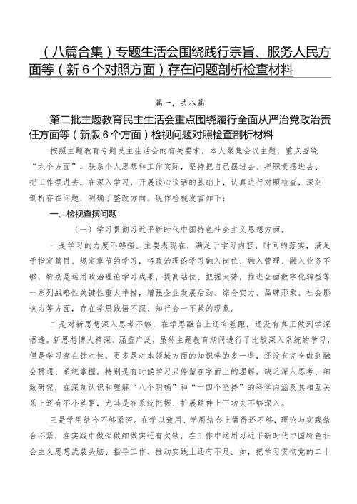 （八篇合集）专题生活会围绕践行宗旨、服务人民方面等（新6个对照方面）存在问题剖析检查材料.docx