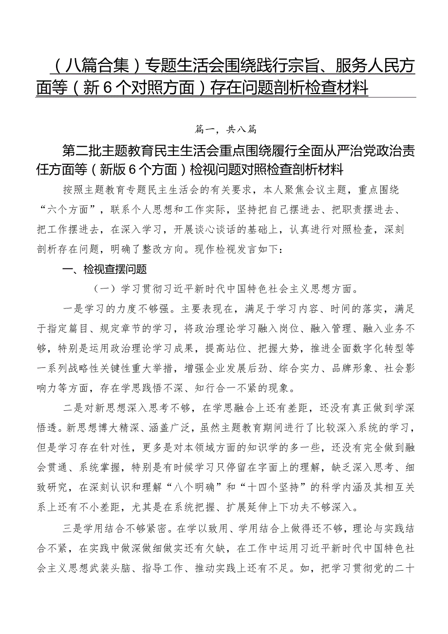 （八篇合集）专题生活会围绕践行宗旨、服务人民方面等（新6个对照方面）存在问题剖析检查材料.docx_第1页