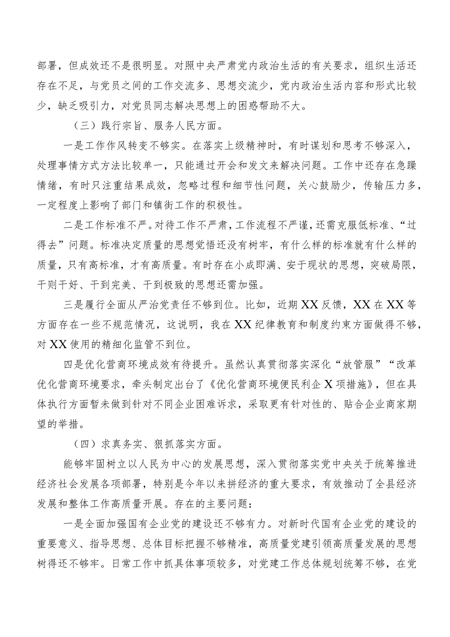 （八篇合集）专题生活会围绕践行宗旨、服务人民方面等（新6个对照方面）存在问题剖析检查材料.docx_第3页