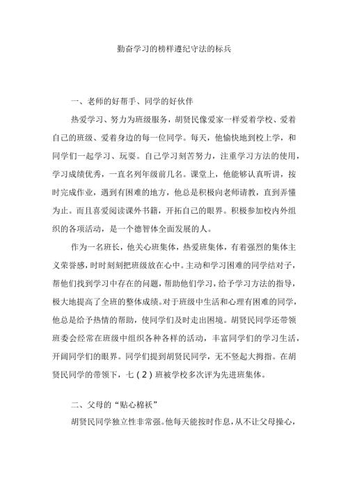 勤奋学习的榜样遵纪守法的标兵.docx