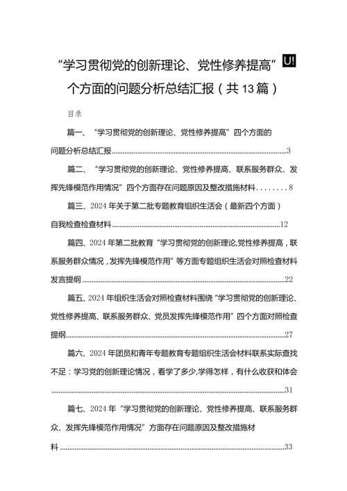 “学习贯彻党的创新理论、党性修养提高”四个方面的问题分析总结汇报精选13篇(1).docx