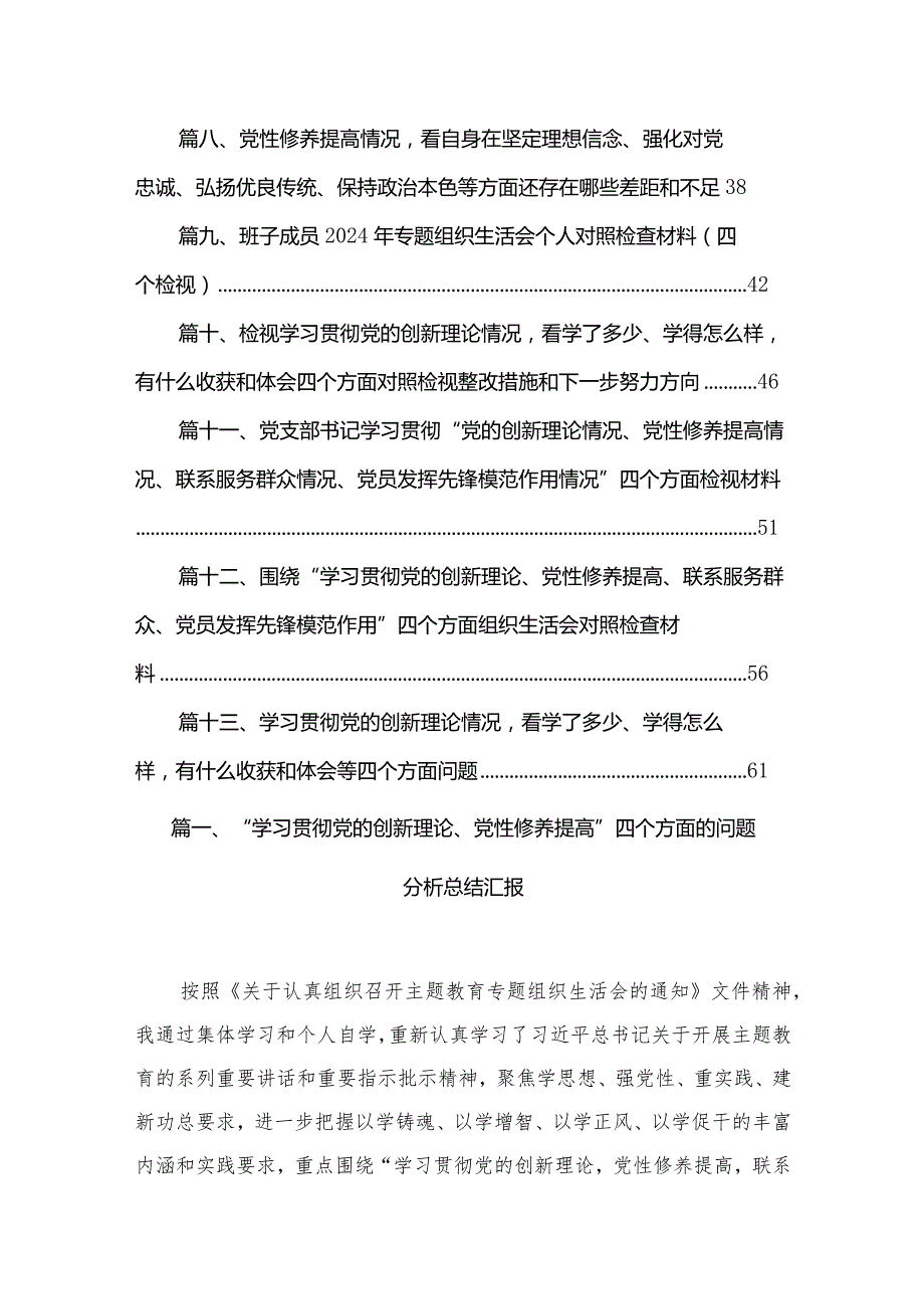 “学习贯彻党的创新理论、党性修养提高”四个方面的问题分析总结汇报精选13篇(1).docx_第2页
