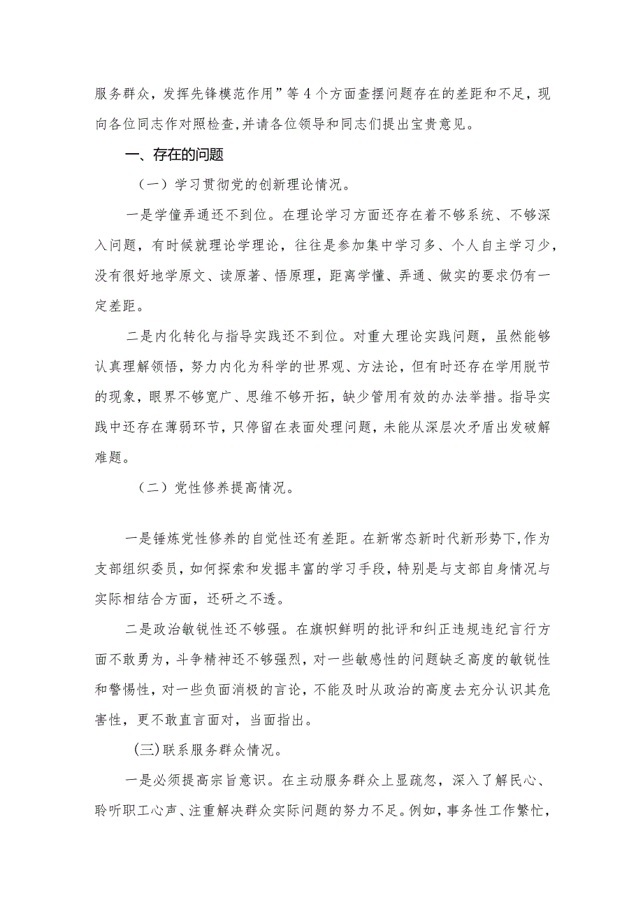 “学习贯彻党的创新理论、党性修养提高”四个方面的问题分析总结汇报精选13篇(1).docx_第3页