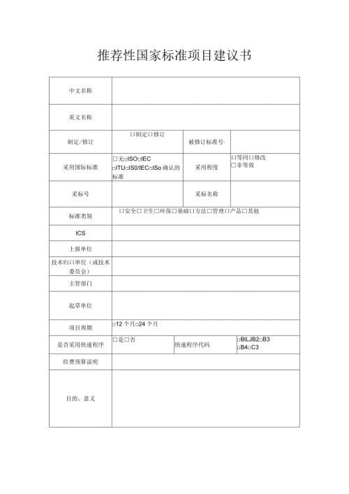 推荐性国家标准项目建议书.docx