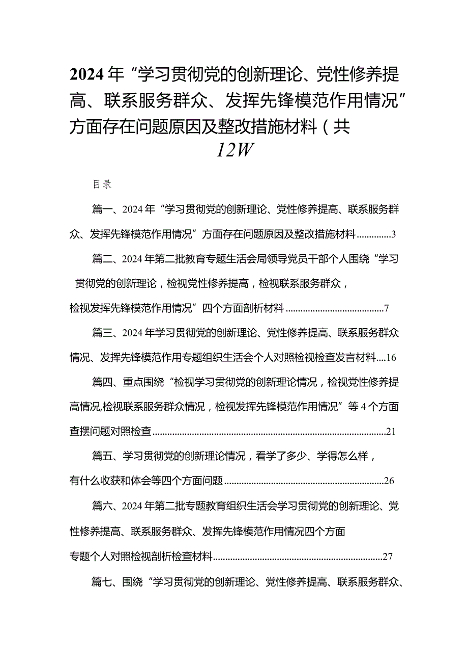 2024年“学习贯彻党的创新理论、党性修养提高、联系服务群众、发挥先锋模范作用情况”方面存在问题原因及整改措施材料12篇（精编版）(1).docx_第1页