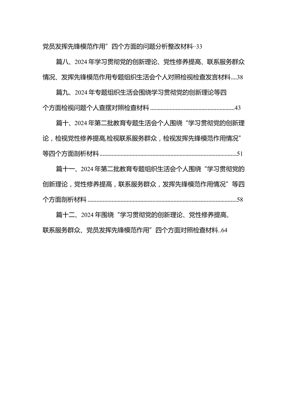 2024年“学习贯彻党的创新理论、党性修养提高、联系服务群众、发挥先锋模范作用情况”方面存在问题原因及整改措施材料12篇（精编版）(1).docx_第2页