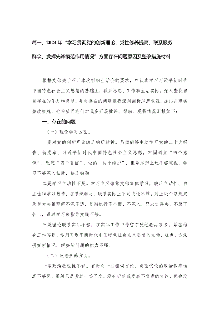 2024年“学习贯彻党的创新理论、党性修养提高、联系服务群众、发挥先锋模范作用情况”方面存在问题原因及整改措施材料12篇（精编版）(1).docx_第3页