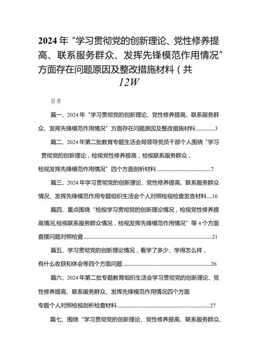 2024年“学习贯彻党的创新理论、党性修养提高、联系服务群众、发挥先锋模范作用情况”方面存在问题原因及整改措施材料12篇（精编版）(1).docx
