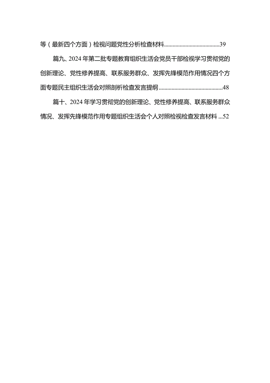 围绕“学习贯彻党的创新理论、党性修养提高、联系服务群众、党员发挥先锋模范作用”四个方面突出问题检视整改材料最新精选版【10篇】(1).docx_第2页