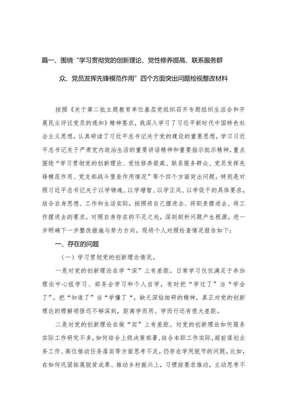 围绕“学习贯彻党的创新理论、党性修养提高、联系服务群众、党员发挥先锋模范作用”四个方面突出问题检视整改材料最新精选版【10篇】(1).docx_第3页