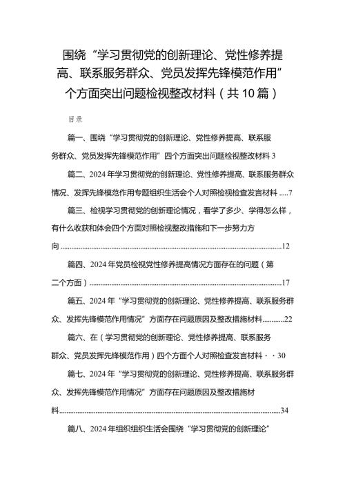 围绕“学习贯彻党的创新理论、党性修养提高、联系服务群众、党员发挥先锋模范作用”四个方面突出问题检视整改材料最新精选版【10篇】(1).docx