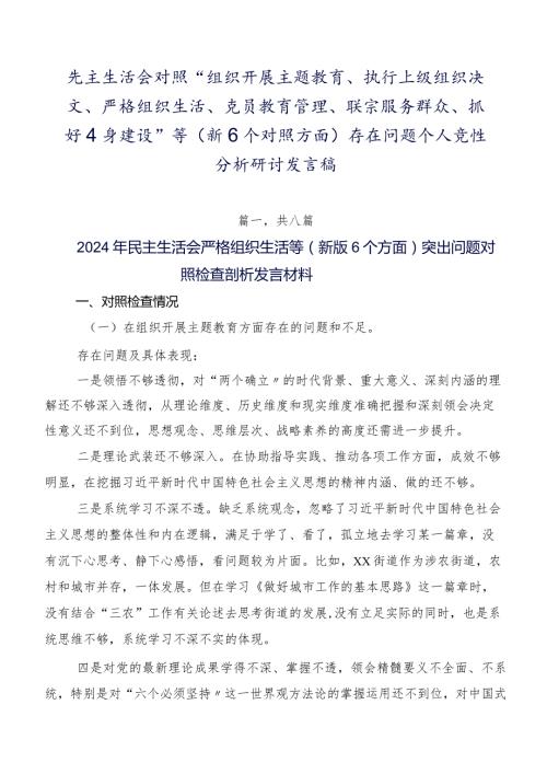 民主生活会对照“组织开展主题教育、执行上级组织决定、严格组织生活、党员教育管理、联系服务群众、抓好自身建设”等（新6个对照方面）存在.docx