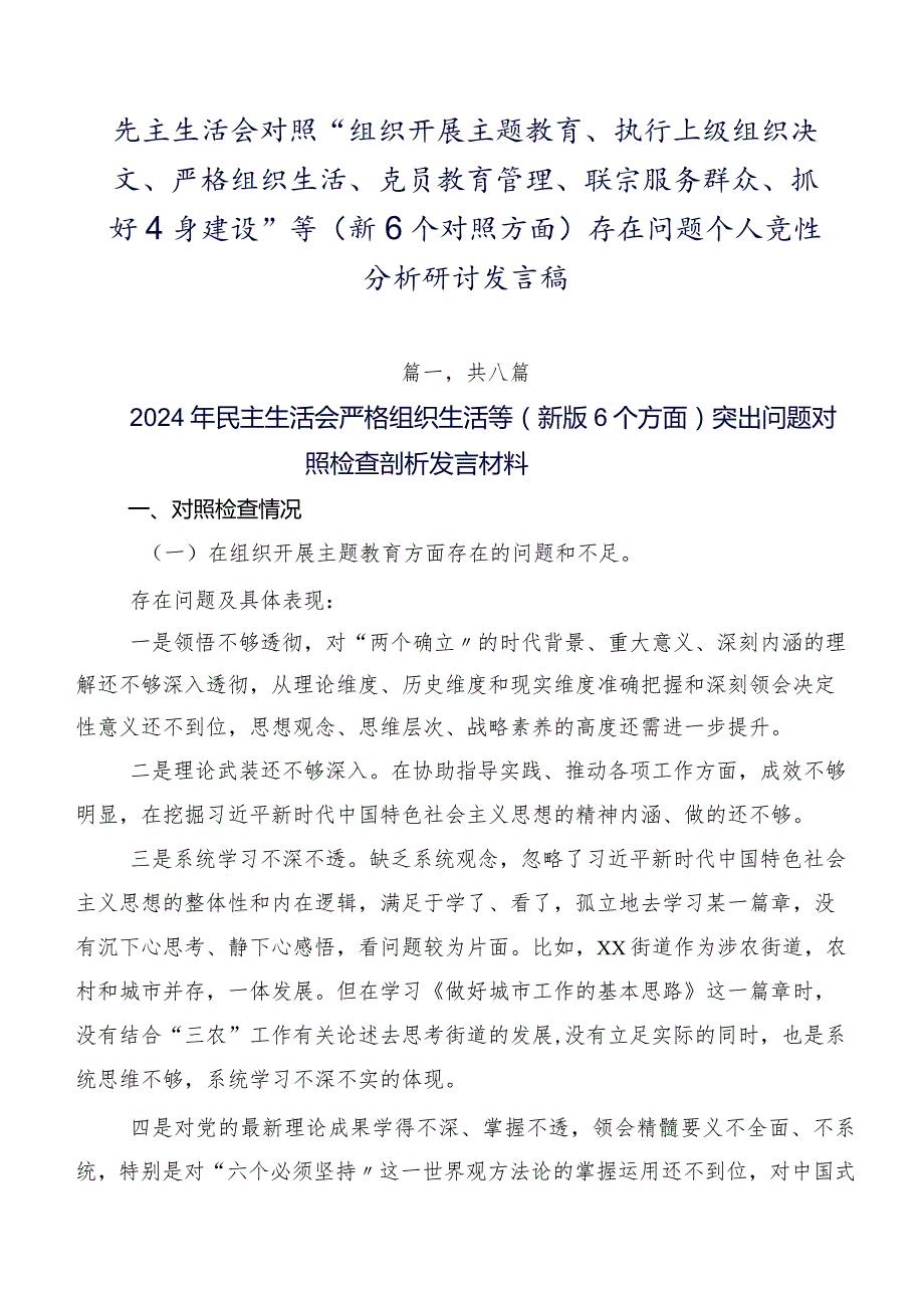 民主生活会对照“组织开展主题教育、执行上级组织决定、严格组织生活、党员教育管理、联系服务群众、抓好自身建设”等（新6个对照方面）存在.docx_第1页