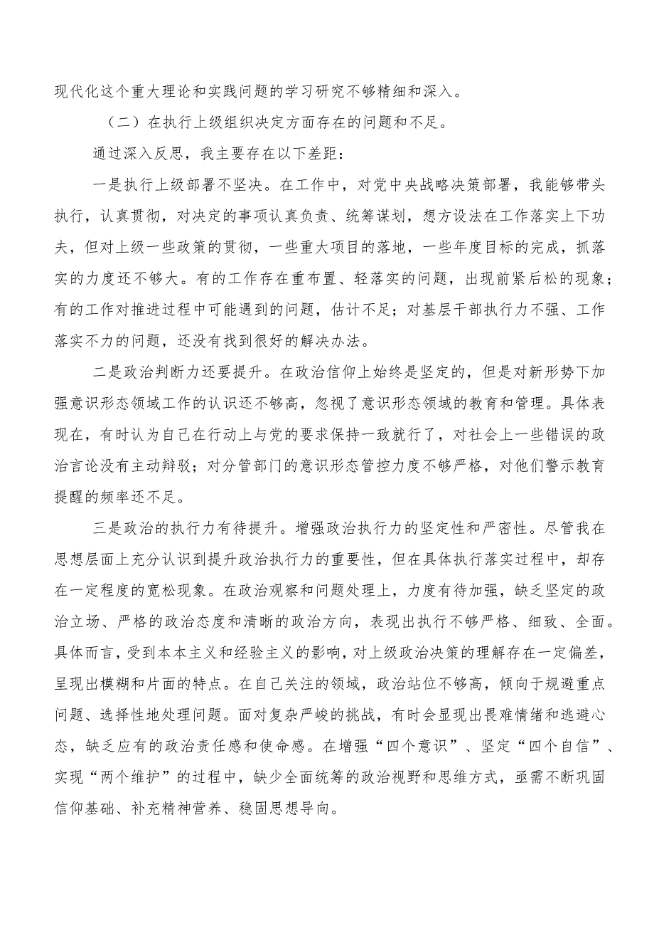 民主生活会对照“组织开展主题教育、执行上级组织决定、严格组织生活、党员教育管理、联系服务群众、抓好自身建设”等（新6个对照方面）存在.docx_第2页