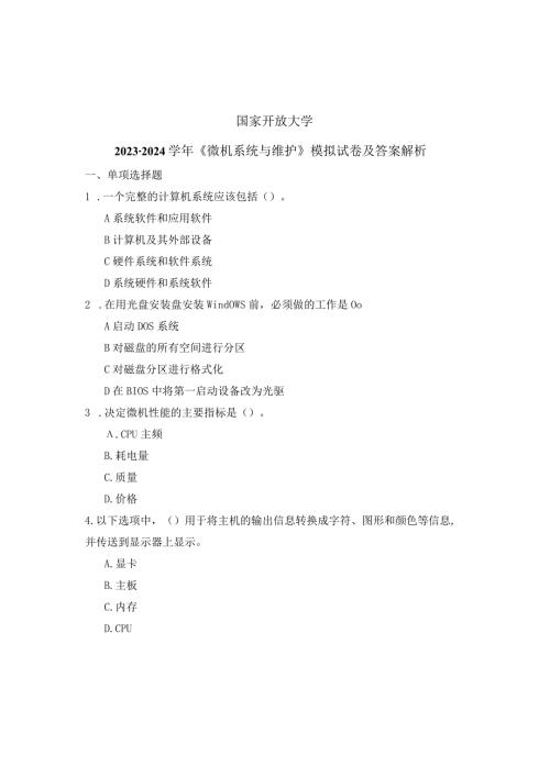 国家开放大学20232024《微机系统与维护》模拟试卷及答案解析（2024年）.docx