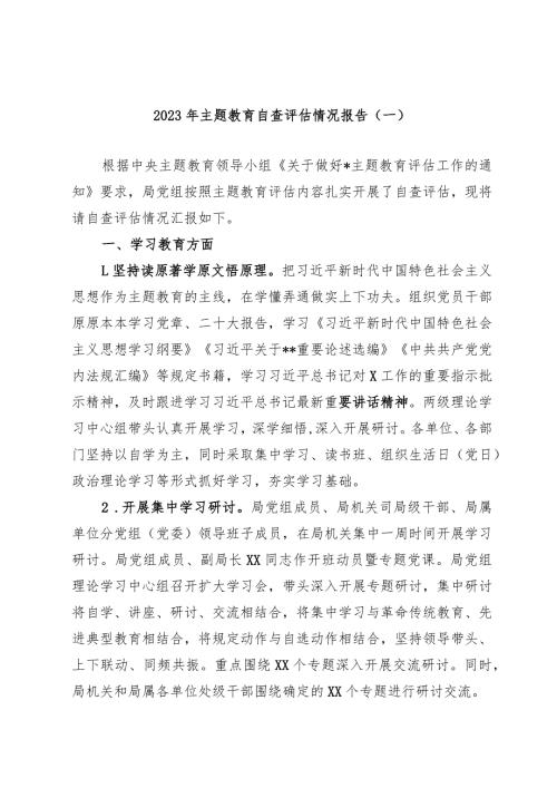 3篇局党委20232024主题教育开展情况自查评估情况报告.docx