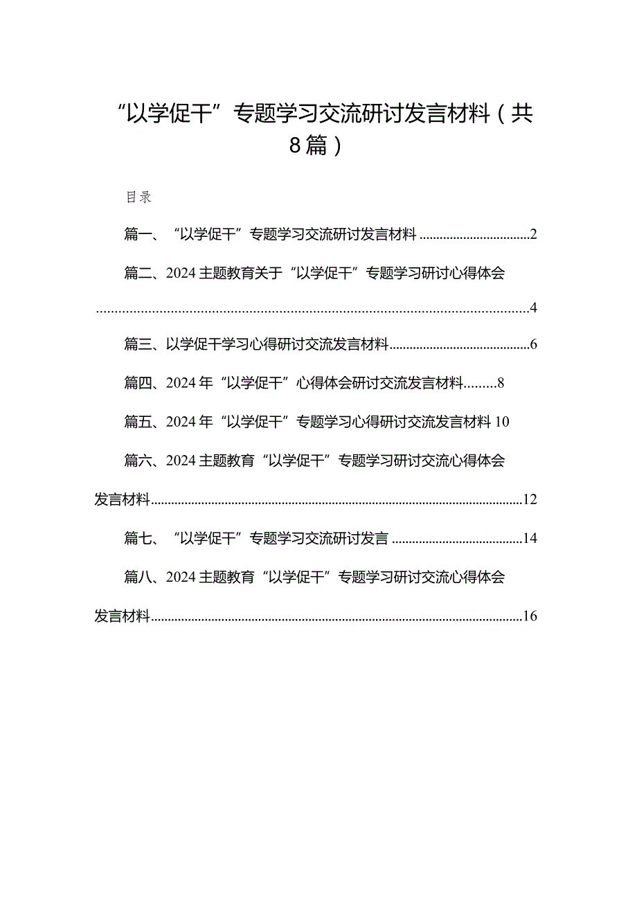 “以学促干”专题学习交流研讨发言材料8篇供参考(1).docx_第1页