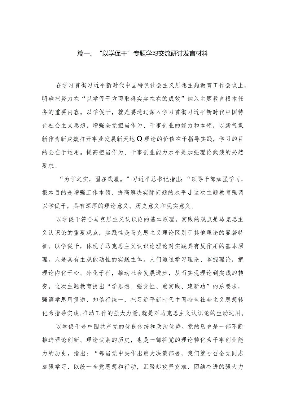 “以学促干”专题学习交流研讨发言材料8篇供参考(1).docx_第2页