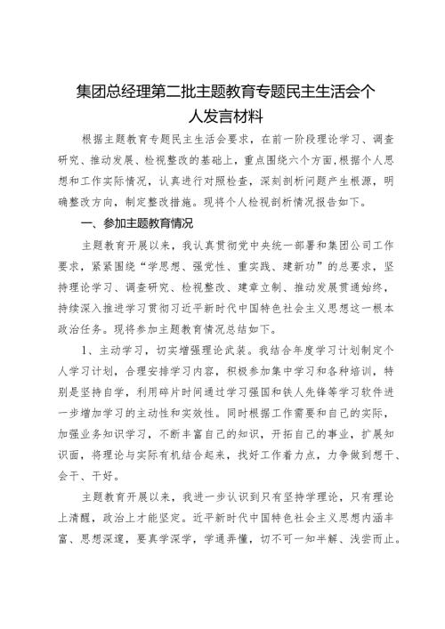 集团总经理第二批主题教育专题民主生活会个人发言材料.docx