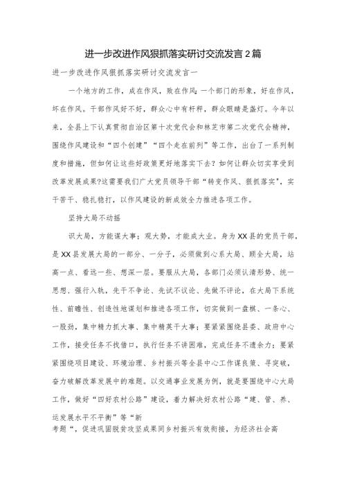 进一步改进作风狠抓落实研讨交流发言2篇.docx