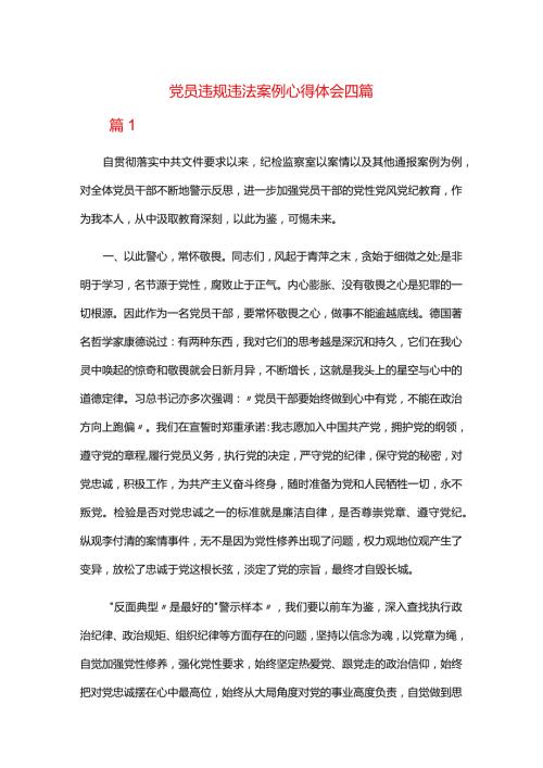 党员违规违法案例心得体会四篇.docx