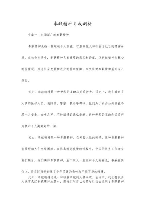 奉献精神自我剖析.docx